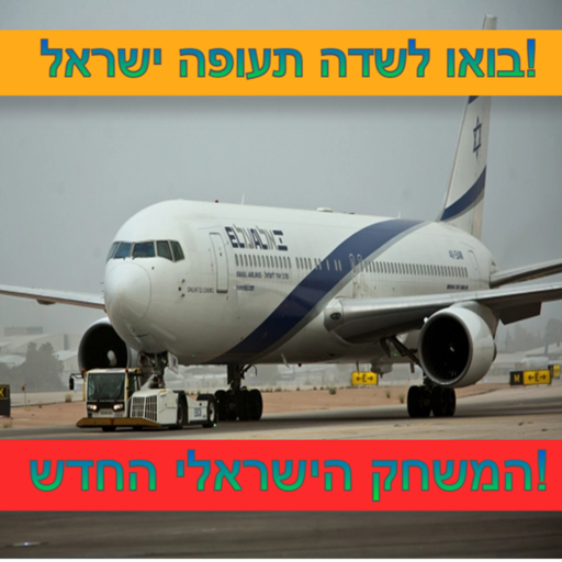 בואו לשדה תעוףה ישראל!