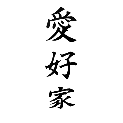 Enthusiast Kanji Tattoo [BLACK]