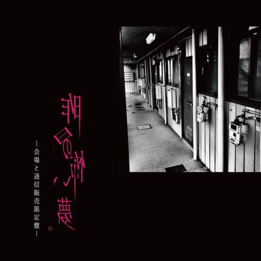 「昨日の怖い夢。」