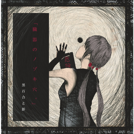 黒百合と影