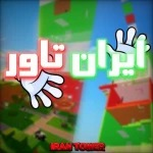 [🏖️UPD] ایران تاور | iran tower