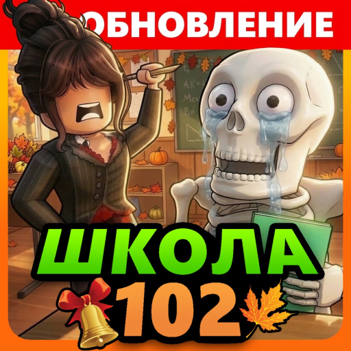 [💫] Школа 102 РП
