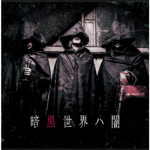 暗黒世界八闇