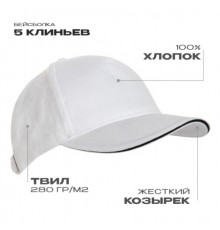 Бейсболка с кантом STAN 5 клиньев хлопок 280, 11K, Белый (10)