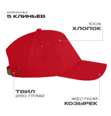 Бейсболка STAN 5 клиньев хлопок,260,112, Красный (14)