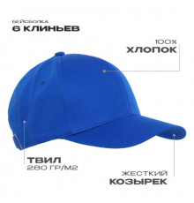 Бейсболка STAN 6 клиньев хлопок 280,07, Синий (16)
