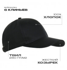 Бейсболка STAN 6 клиньев хлопок 280,07, Чёрный (20)
