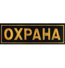 Нашивка Охрана на спину