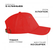 Бейсболка STAN 5 клиньев хлопок,260,12, Красный (14)