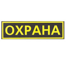 Шеврон на спину, цветной