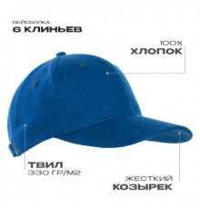 Бейсболка STAN 6 клиньев хлопок 330,06, Синий (16)