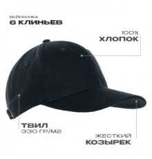 Бейсболка STAN 6 клиньев хлопок 330,06, Чёрный (20)