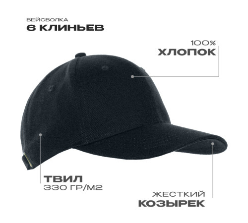 Бейсболка STAN 6 клиньев хлопок 330,06, Чёрный (20)