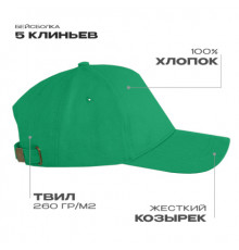 Бейсболка STAN 5 клиньев хлопок 280, 11, Зелёный (30)