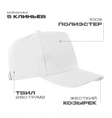Бейсболка STAN 5 клиньев полиэстер 280, 20, Белый (10)
