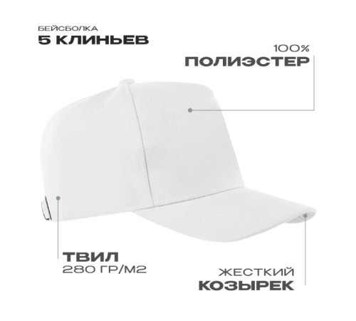 Бейсболка STAN 5 клиньев полиэстер 280, 20, Белый (10)