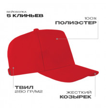 Бейсболка STAN 5 клиньев полиэстер 280, 20, Красный (14)