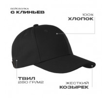 Бейсболка STAN 6 клиньев  хлопок 280, 21, Чёрный (20)