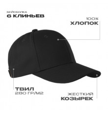 Бейсболка STAN 6 клиньев  хлопок 280, 21, Чёрный (20)