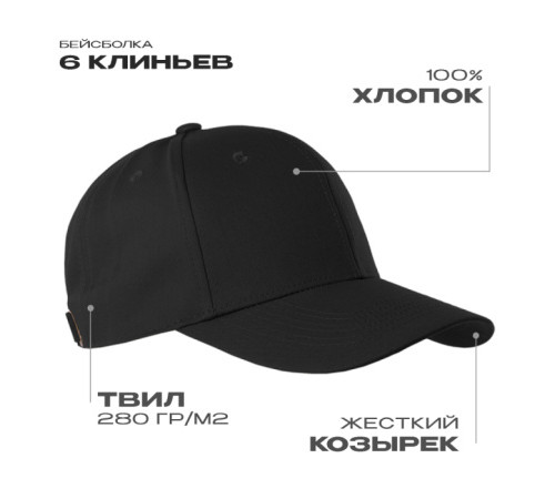 Бейсболка STAN 6 клиньев  хлопок 280, 21, Чёрный (20)