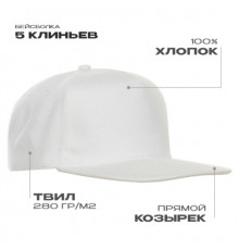 Бейсболка прямой козырёк STAN 5 клиньев хлопок 280, 018, Белый (10)
