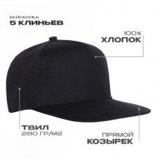 Бейсболка прямой козырёк STAN 5 клиньев хлопок 280, 018, Чёрный (20)