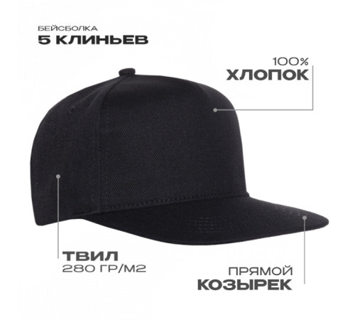 Бейсболка прямой козырёк STAN 5 клиньев хлопок 280, 018, Чёрный (20)