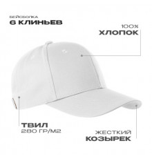 Бейсболка STAN 6 клиньев  хлопок 280, 21, Белый (10)