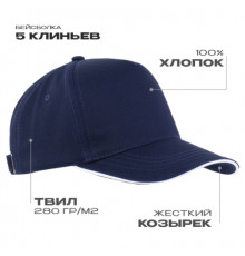 Бейсболка с кантом STAN 5 клиньев хлопок 280,14, Темно-синий (46)