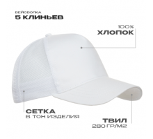 Бейсболка с сеткой STAN 5 клиньев  хлопок 280,05, Белый (10)