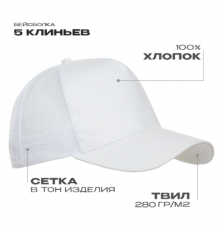 Бейсболка с сеткой STAN 5 клиньев  хлопок 280,05, Белый (10)