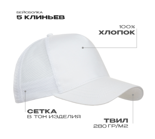 Бейсболка с сеткой STAN 5 клиньев  хлопок 280,05, Белый (10)