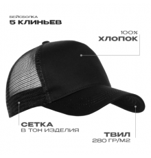 Бейсболка с сеткой STAN 5 клиньев  хлопок 280,05, Чёрный (20)