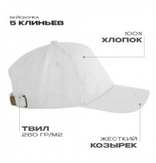 Бейсболка STAN 5 клиньев хлопок,260,112, Белый (10)