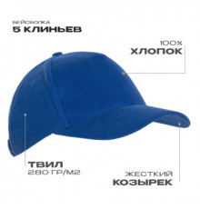 Бейсболка STAN 5 клиньев хлопок 280,03, Синий (16)