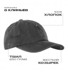 Бейсболка винтажная STAN 6 клиньев  хлопок 280, 22, Темно-серый (100)