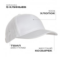 Бейсболка STAN 5 клиньев хлопок 280, 11, Белый (10)