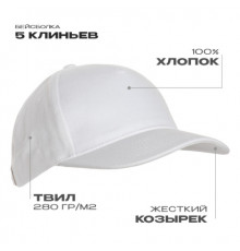 Бейсболка STAN 5 клиньев хлопок 280, 11, Белый (10)
