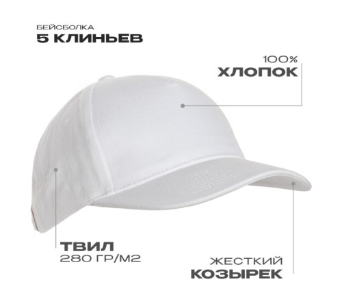 Бейсболка STAN 5 клиньев хлопок 280, 11, Белый (10)