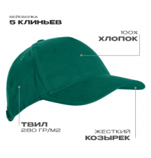 Бейсболка STAN 5 клиньев хлопок 280, 11, Темно-зеленый (130)