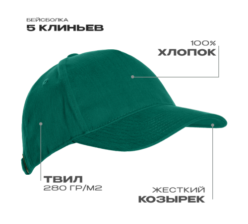 Бейсболка STAN 5 клиньев хлопок 280, 11, Темно-зеленый (130)