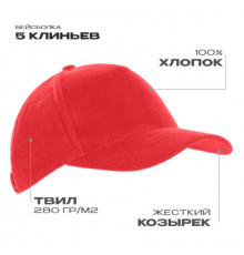 Бейсболка STAN 5 клиньев хлопок 280,03, Красный (14)