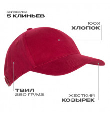 Бейсболка STAN 5 клиньев хлопок 280, 11, Бордовый (66)