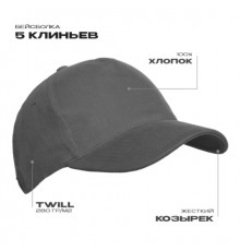 Бейсболка STAN 5 клиньев хлопок 280, 11, Графит (101)