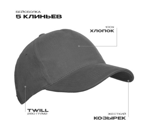 Бейсболка STAN 5 клиньев хлопок 280, 11, Графит (101)