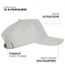 Бейсболка STAN 5 клиньев хлопок 330,01, Молочный (11)