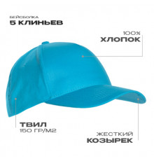 Бейсболка STAN 5 клиньев хлопок 150, 10L , Бирюзовый (32)