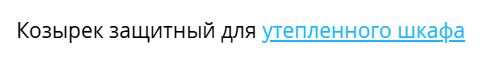 Козырек защитный для шкафа утепленного