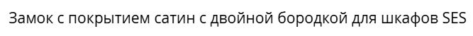 Замок цинковый с двойной бородкой в сборе