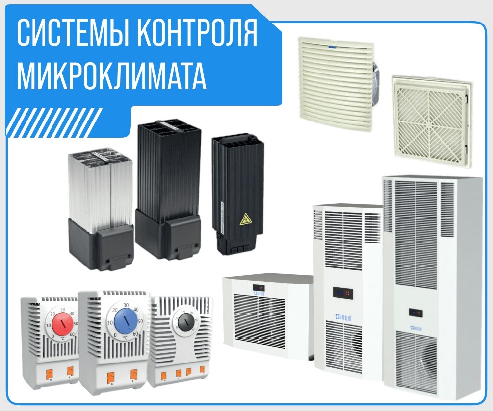Микроклимат